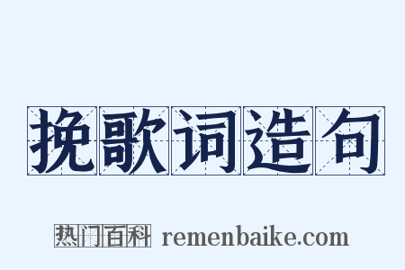 挽歌词造句是什么意思的图片